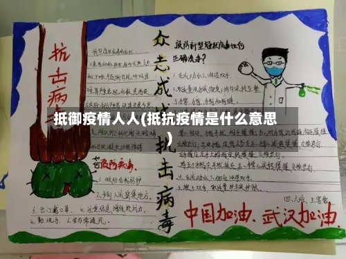 抵御疫情人人(抵抗疫情是什么意思)