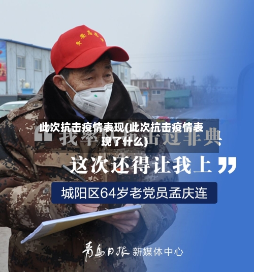 此次抗击疫情表现(此次抗击疫情表现了什么)-第2张图片