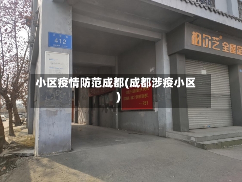 小区疫情防范成都(成都涉疫小区)
