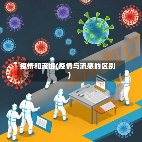 疫情和流氓(疫情与流感的区别)-第3张图片