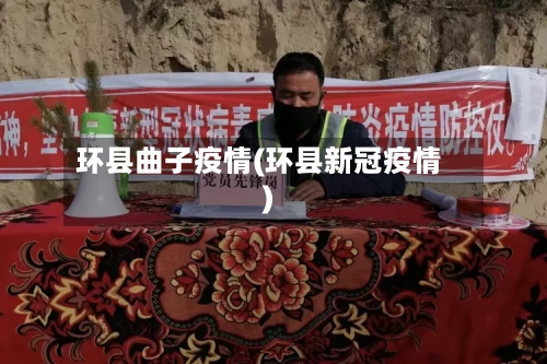环县曲子疫情(环县新冠疫情)-第2张图片