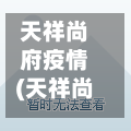 天祥尚府疫情(天祥尚府业主论坛)-第2张图片