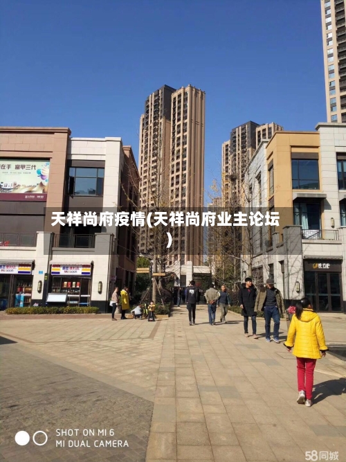 天祥尚府疫情(天祥尚府业主论坛)-第3张图片