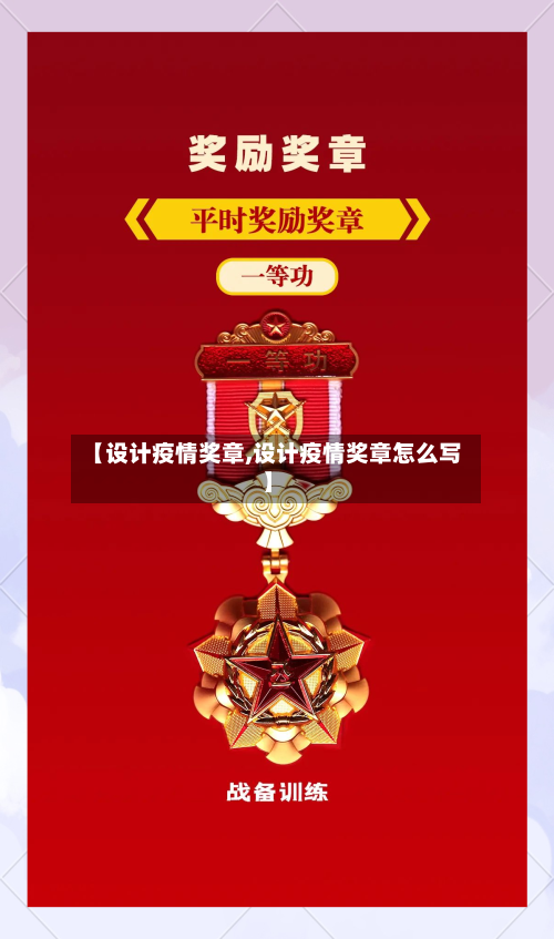 【设计疫情奖章,设计疫情奖章怎么写】-第2张图片