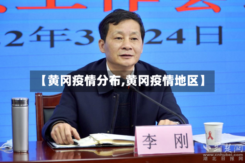 【黄冈疫情分布,黄冈疫情地区】-第3张图片