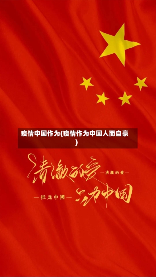 疫情中国作为(疫情作为中国人而自豪)-第3张图片