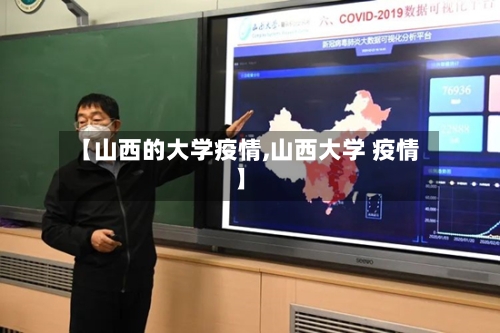 【山西的大学疫情,山西大学 疫情】