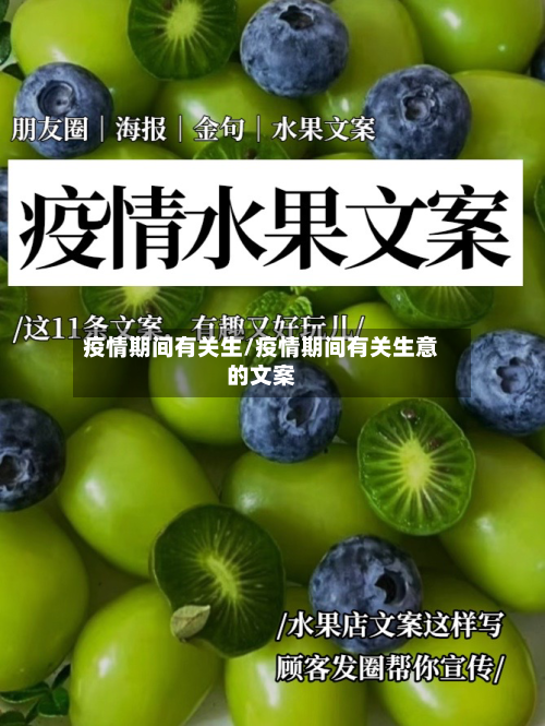 疫情期间有关生/疫情期间有关生意的文案