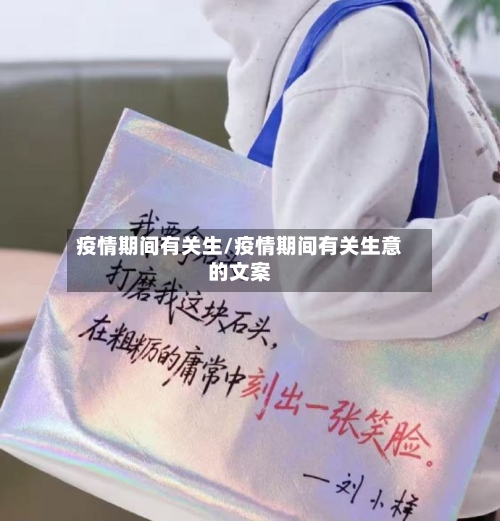 疫情期间有关生/疫情期间有关生意的文案-第2张图片