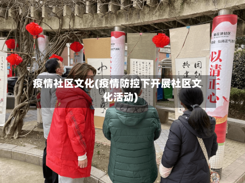 疫情社区文化(疫情防控下开展社区文化活动)