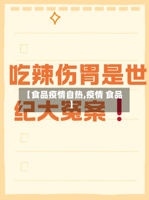【食品疫情自热,疫情 食品】-第2张图片