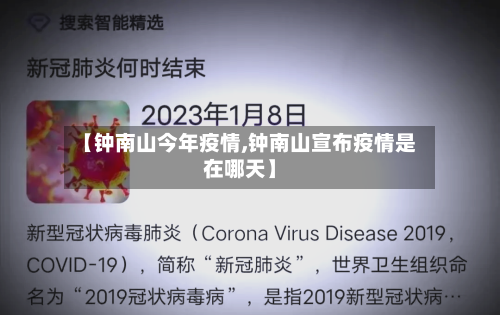 【钟南山今年疫情,钟南山宣布疫情是在哪天】