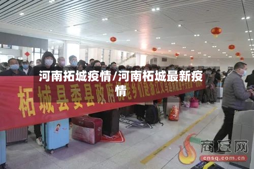 河南拓城疫情/河南柘城最新疫情-第2张图片