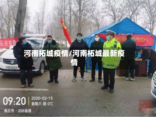 河南拓城疫情/河南柘城最新疫情
