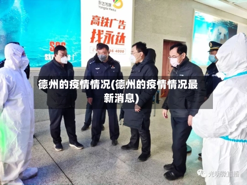 德州的疫情情况(德州的疫情情况最新消息)-第2张图片