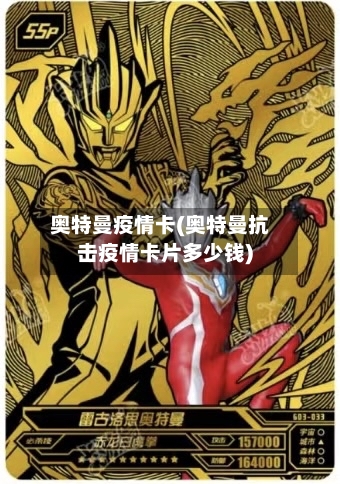 奥特曼疫情卡(奥特曼抗击疫情卡片多少钱)