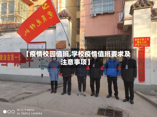 【疫情校园值班,学校疫情值班要求及注意事项】
