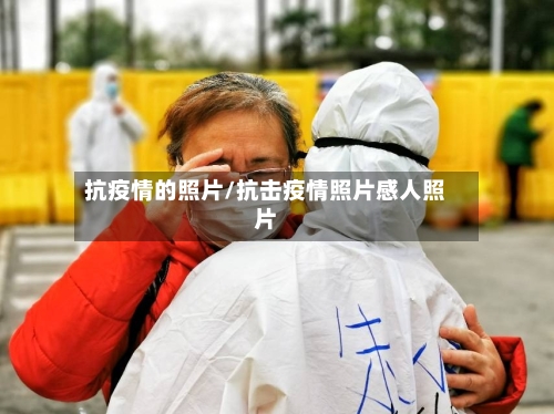抗疫情的照片/抗击疫情照片感人照片-第2张图片