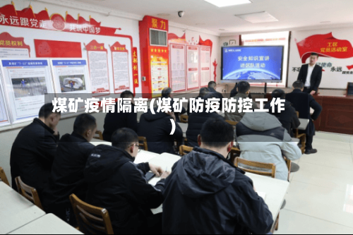 煤矿疫情隔离(煤矿防疫防控工作)