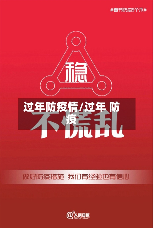 过年防疫情/过年 防疫-第2张图片