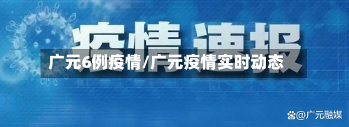 广元6例疫情/广元疫情实时动态-第2张图片