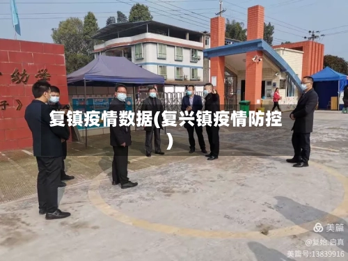 复镇疫情数据(复兴镇疫情防控)-第3张图片
