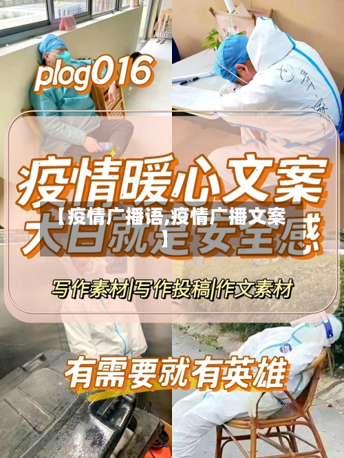 【疫情广播语,疫情广播文案】-第3张图片