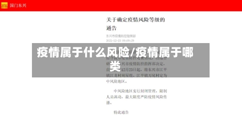 疫情属于什么风险/疫情属于哪类-第3张图片