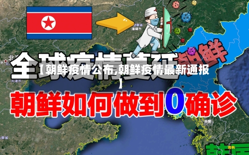 【朝鲜疫情公布,朝鲜疫情最新通报】-第2张图片