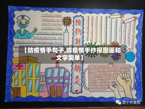 【防疫情手句子,防疫情手抄报图画和文字简单】