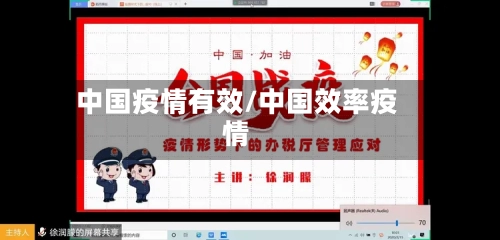 中国疫情有效/中国效率疫情-第3张图片