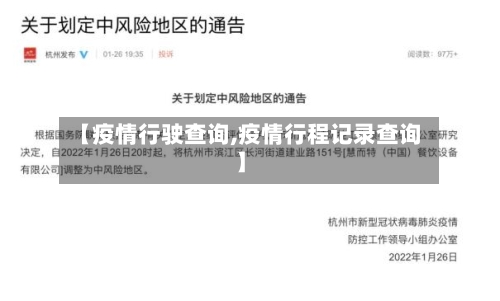 【疫情行驶查询,疫情行程记录查询】-第2张图片