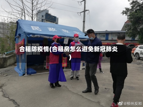 合租防疫情(合租房怎么避免新冠肺炎)