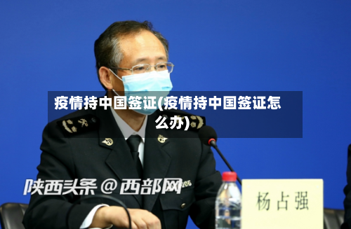 疫情持中国签证(疫情持中国签证怎么办)