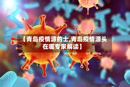 【青岛疫情源的士,青岛疫情源头在哪专家解读】-第3张图片