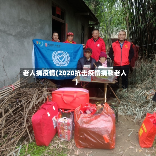 老人捐疫情(2020抗击疫情捐款老人)-第3张图片
