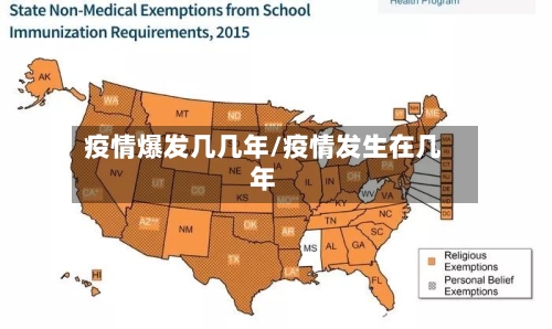 疫情爆发几几年/疫情发生在几年