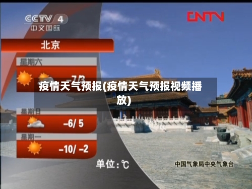 疫情天气预报(疫情天气预报视频播放)-第3张图片