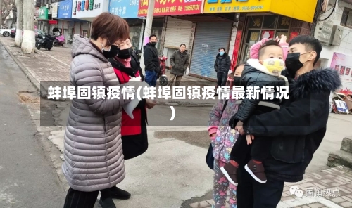 蚌埠固镇疫情(蚌埠固镇疫情最新情况)-第2张图片