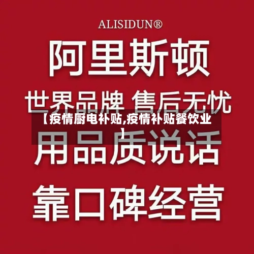 【疫情厨电补贴,疫情补贴餐饮业】