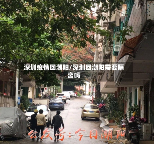 深圳疫情回潮阳/深圳回潮阳需要隔离吗