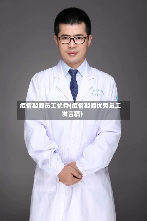 疫情期间员工优秀(疫情期间优秀员工发言稿)-第2张图片