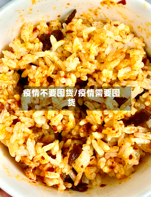 疫情不要囤货/疫情需要囤货