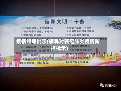 疫情领导批示(领导对新冠肺炎疫情防控批示)-第2张图片