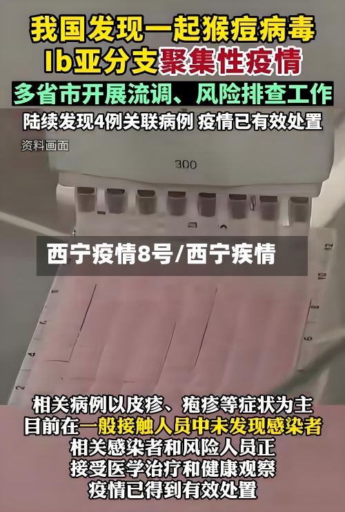西宁疫情8号/西宁疾情-第3张图片