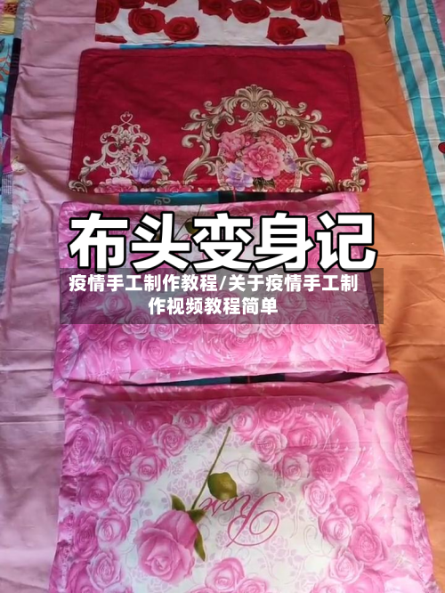 疫情手工制作教程/关于疫情手工制作视频教程简单