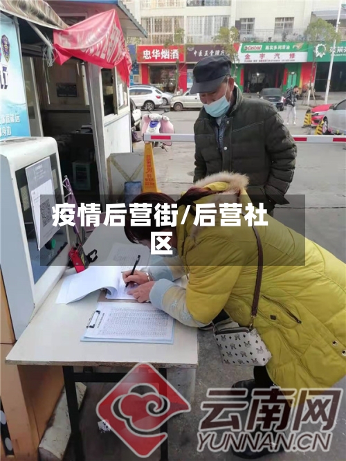 疫情后营街/后营社区-第2张图片