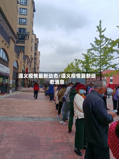 遵义疫情最新动态/遵义疫情最新动态消息-第2张图片