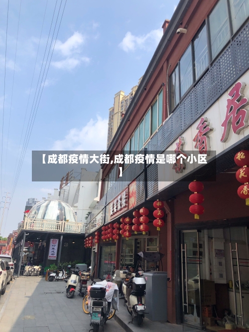 【成都疫情大街,成都疫情是哪个小区】-第3张图片