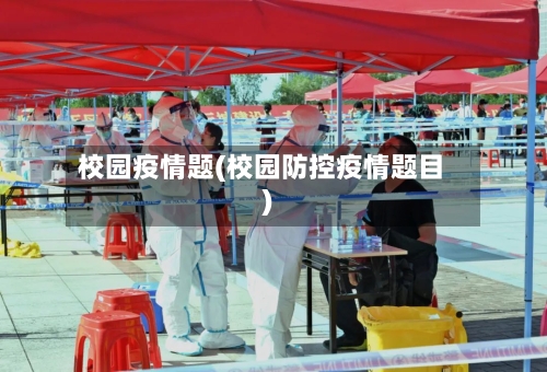校园疫情题(校园防控疫情题目)-第2张图片